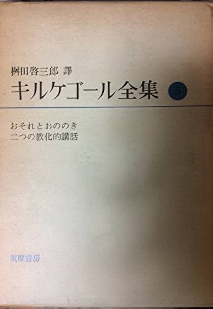 キルケゴール全集〈第5巻〉おそれとおののき,二つの教化的講話